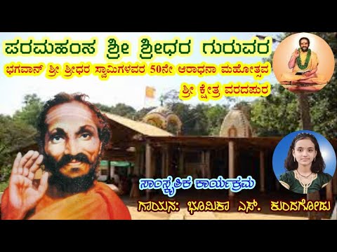 Paramahamsa Sri Sridhara Guruvara  Kannada Devotional  Sri Sridhara Swamiji  Bhoomika S