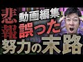 その努力の仕方、実は逆効果！？動画編集で稼げない人の特徴