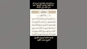 سورة الزخرف، [من الآية 1 إلى الآية 8]  تلاوة خاشعة بصوت القارئ الشيخ محمد الفقيه
