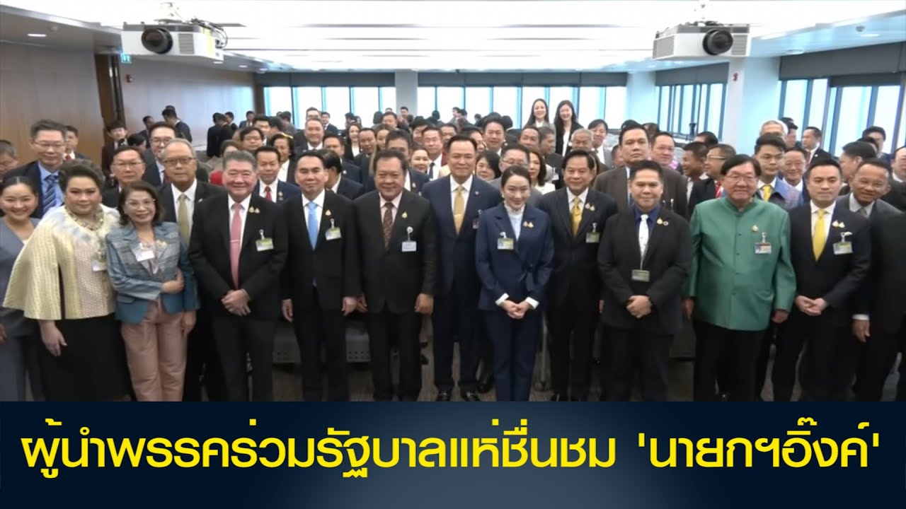 'นายกฯอิ๊งค์' นัดพรรคร่วมรัฐบาลแสดงพลังเอกภาพแน่นปึก ก่อนลงมติโหวต