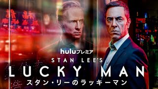 “運”を操ることができる腕輪を手に入れたが…ドラマ『スタン・リーのラッキーマン』予告編