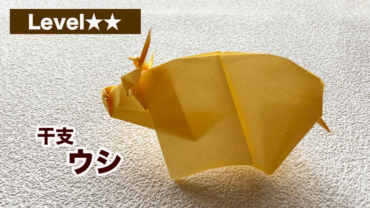 【干支折り紙】2枚組の牛の作り方(level★★）