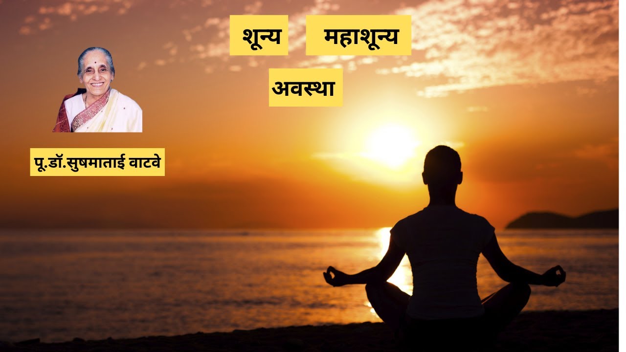 शून्य महाशून्य अवस्था थोडक्यात व संवेगाबद्दल- पू.डॉ.सुषमाताई वाटवे - Ti.Dr.Sushamatai Watve