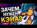 Зачем нужен Кэйа? Genshin Impact