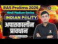 Indian Polity | Emergency Provisions (आपातकालीन प्रावधान) | RAS Prelims 2026 | Dr. Kuldeep Sir