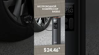 Беспроводной компресcор Baseus с AliExpress. Лучшие вещи и  товары с быстрой доставкой из Китая.