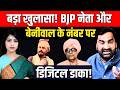 बड़ा खुलासा! BJP नेता और Hanuman Beniwal के Number पर Digital डाका! | Abhishek Chaudhary | TFI