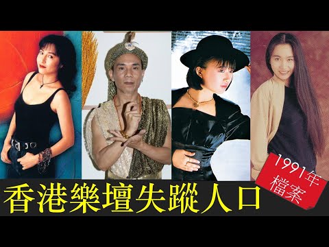 香港樂壇失蹤人口  [1991年檔案]   #黎明詩 #劉文娟 #李國祥 #袁鳳瑛 #蔡興麟 #劉彩玉 #譚又銘