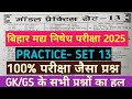 Bihar Madh Nished Sipahi 2025 | Practice Set 13 | GK GS Most Important Questions