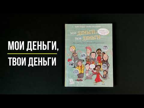 Твои деньги мои деньги. Мои деньги это мои деньги а твои деньги. Твои деньги это мои деньги а мои деньги это мои деньги. Мои деньги это мои. Твои деньги это твои деньги,а мои это наши.
