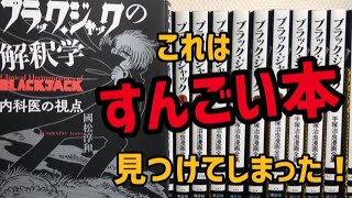 ブラックジャックのヤバイ本が出た！天才手塚治虫の先見性をプロの視点から読み解く医療本！激おすすめ！ブラックジャックの解釈学　國松淳和著