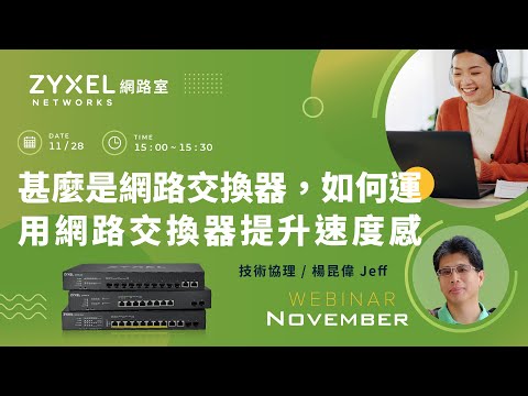【Zyxel網路室】1128 甚麼是網路交換器,如何運用網路交換器提升速度感
