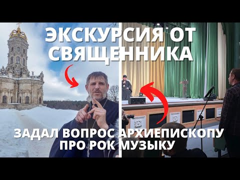 Храм в Дубровицах / Экскурсия От Священника Храма / Церковь и Рок Музыка ?! / Знаменская церковь