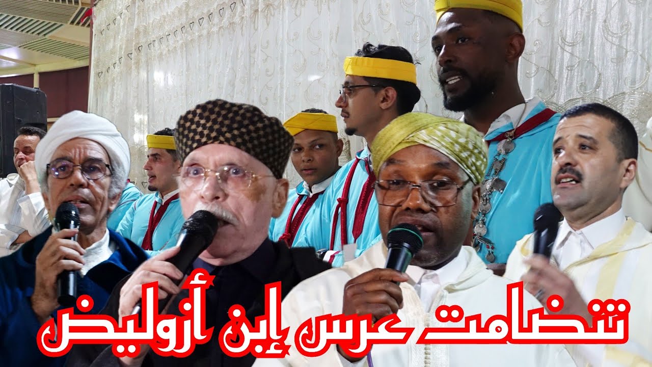 تنضامت مع عصيد وأجماع و رشيد لامين و بن واكريم ومولاي الغالي و عبد أوطاطا (عرس إبن عثمان أزوليض)