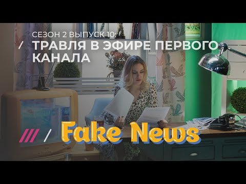 FAKE NEWS #10. Киселев учит американцев журналистике и травля на «Первом»