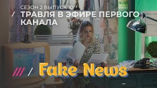 FAKE NEWS #10. Киселев учит американцев журналистике и травля на «Первом»