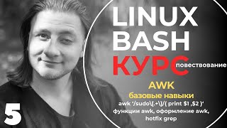 Linux Bash КУРС ДЛЯ НАЧИНАЮЩИХ / AWK, базовые навыки awk, что такое awk, как использовать AWK  /#5