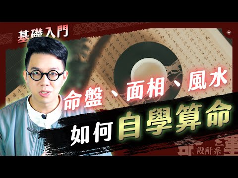 學習算命找對方法，輕鬆上手不走彎路！【命運設計系#83】命理大師 簡少年