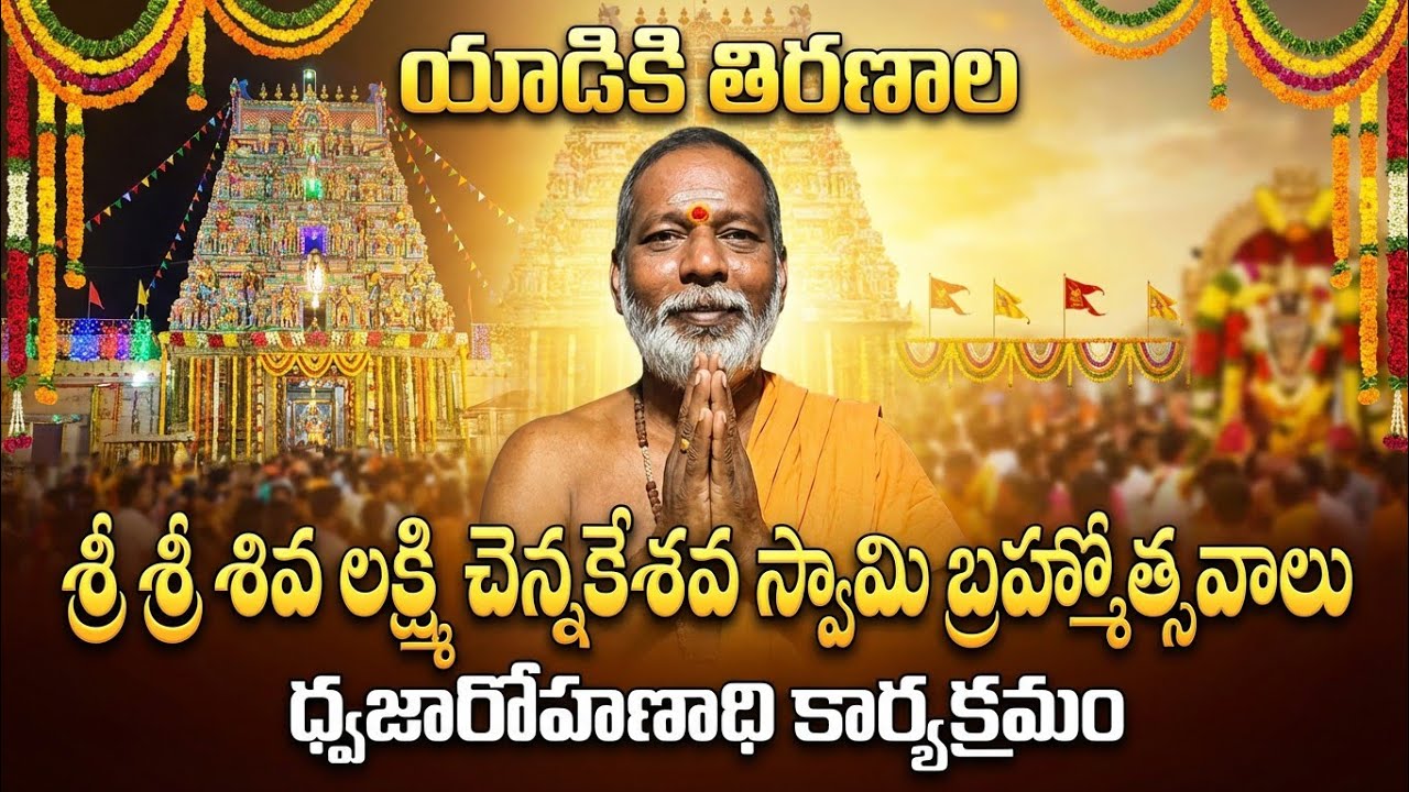 ధ్వజారోహణాది కార్యక్రమం | శ్రీ లక్ష్మీ చెన్నకేశవ స్వామి బ్రహ్మోత్సవాలు యాడికి 2026