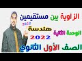 الزاوية بين مستقيمين الوحدة الثانية هندسة الصف الاول الثانوي 2022