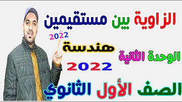 الزاوية بين مستقيمين الوحدة الثانية هندسة الصف الاول الثانوي 2022 