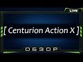 Обзор Centurion Action X - Замена прошла успешно, танк супер!