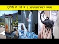 5 Random Facts You Must Know in Hindi | Intersting Facts about World   #shorts