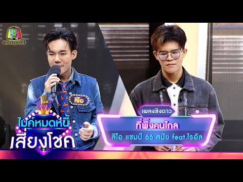 ที่พึ่งคนไกล - ลีโอ feat.ไรอัล | ไมค์หมดหนี้ เสี่ยงโชค