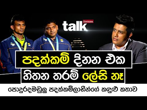 පදක්කම් දිනන එක හිතන තරම් ලේසි නෑ | TALK WITH CHATHURA