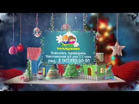 Проморолик мероприятия для детского сада "Ромашкино". (Новогодние утренники 2017)