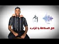 ربيع مع السلامة يا ع زاب حصريا 2021 Rabie Maa Alslamah Ya Ozab ربيع مع السلامة يا ع زاب حصريا 2021 Rabie Maa Alslamah Ya Ozab