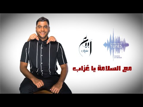 ربيع مع السلامة يا ع زاب حصريا 2021     