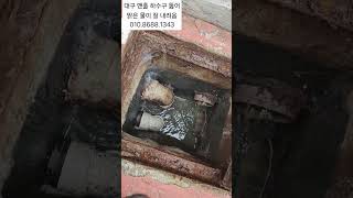 대구 맨홀 하수구 막힘  달서구 진천동  하수구 배관  뚫어 공사 확실해요 010.8688.1343  강이설비