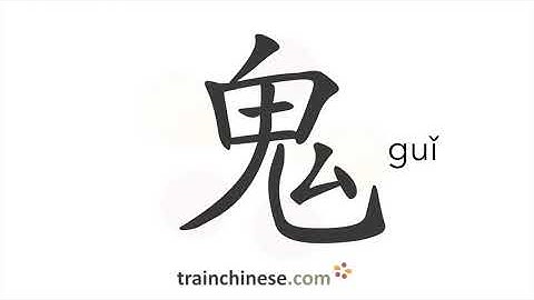 How to write 鬼 (guǐ) – ghost – stroke order, radical, examples and spoken audio