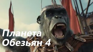 Планета обезьян 4  Новое царство — ОБЗОР Русский трейлер Дубляж, 2024