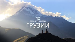 Грузия на великах