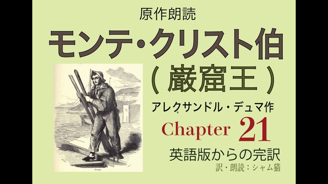 モンテクリフト伯上下 朗読】モンテ・クリスト伯（巌窟王)21 「チボラン島」袋ごと海に