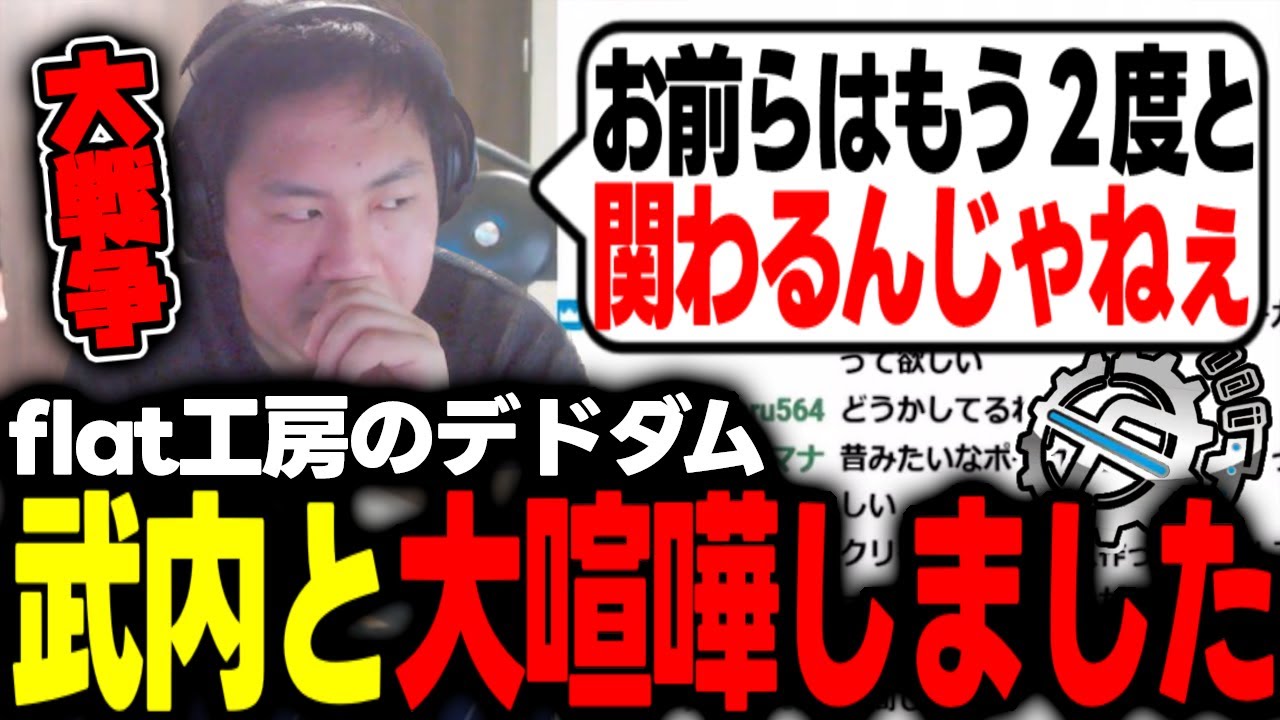 【flat工房】flat-工房のデドダムこと武内と大喧嘩した話【切り抜き】