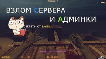 Counter-Strike 1.6 ВЗЛОМ СЕРВЕРА НА АДМИНКУ — #2: УЗНАЙ ОТВЕТ!