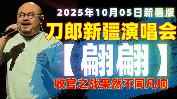 翩翩，乌鲁木齐10 5 刀郎  刀郎乌鲁木齐演唱会  翩翩 刀郎新疆演唱会#音樂#分享#daolangsongs#fun#funny#funnyvideo#funnyshortstatus#刀郎郎