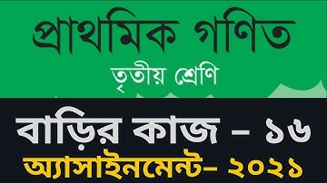 Homework-16 class 3 Math, গণিত ৩য় শ্রেণি বাড়ির কাজ- ১৬, অ্যাসাইনমেন্ট-১৬ গণিত ৩য় শ্রেণি ২০২১