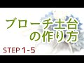 汎用性No.1！【ブローチ土台の作り方】つまみ細工の作り方　「全動画無料」Kanzashi flower STEP1-5