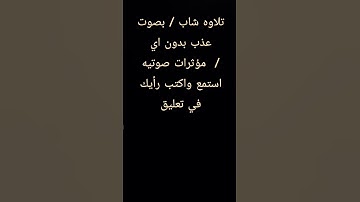 تلاوه شاب / بصوت عذب بدون اي مؤثرات صوتيه  / استمع واكتب رأيك في تعليق #صدقة #القرآن_نور_القلوب