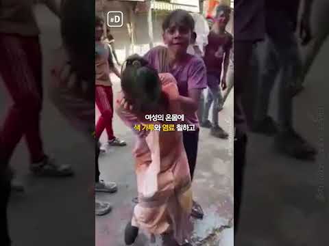 선 넘은 인도 색의 축제 일본여성 집단희롱 Shorts