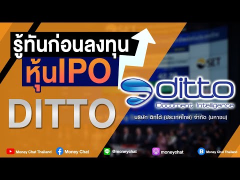 รู้ทันก่อนลงทุนหุ้น IPO : DITTO บริษัท ดิทโต้ (ประเทศไทย) จำกัด (มหาชน)