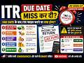 ITR Due Date Miss कर दी? अब क्या होगा? | Late Filing Fees, Interest & Refund Delay | AY 2026-27