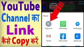 YouTube channel ka link kaise copy kare ? how to copy youtube channel link in mobile