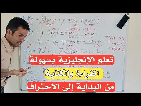 تعلم القراءة والكتابة باللغة الإنجليزية بسهولة من البداية إلى الاحتراف