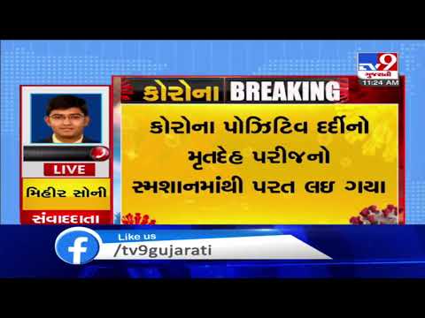 Ahmedabad: Kin take dead body of Covid patient from crematorium, booked | TV9News