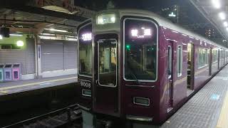阪急電車 神戸線 9000系 9008F 発車 十三駅